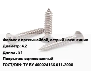 Саморез с пресс-шайбой, острый наконечник D=4.2 L=51 оцинкованный ГОСТ: ТУ BY 400024166.011-2008